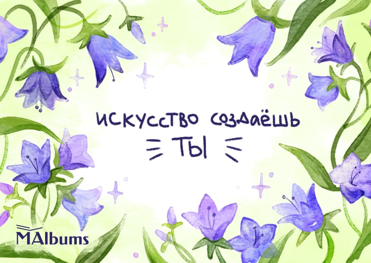 Акварель: колокольчики по кругу, надпись «искусство создаёшь ты»