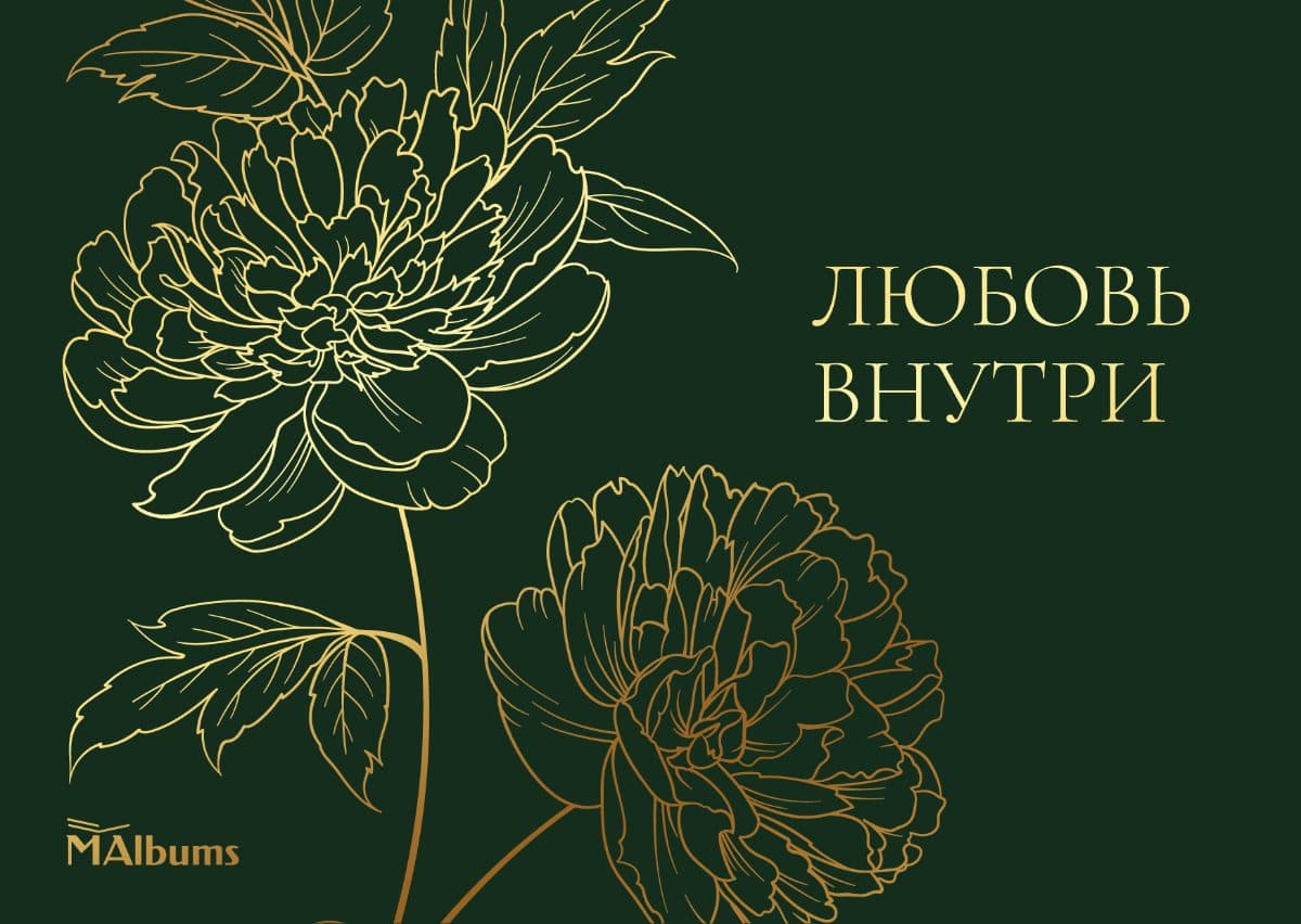 Золотые пионы на тёмно-зелёном, надпись «Любовь внутри»