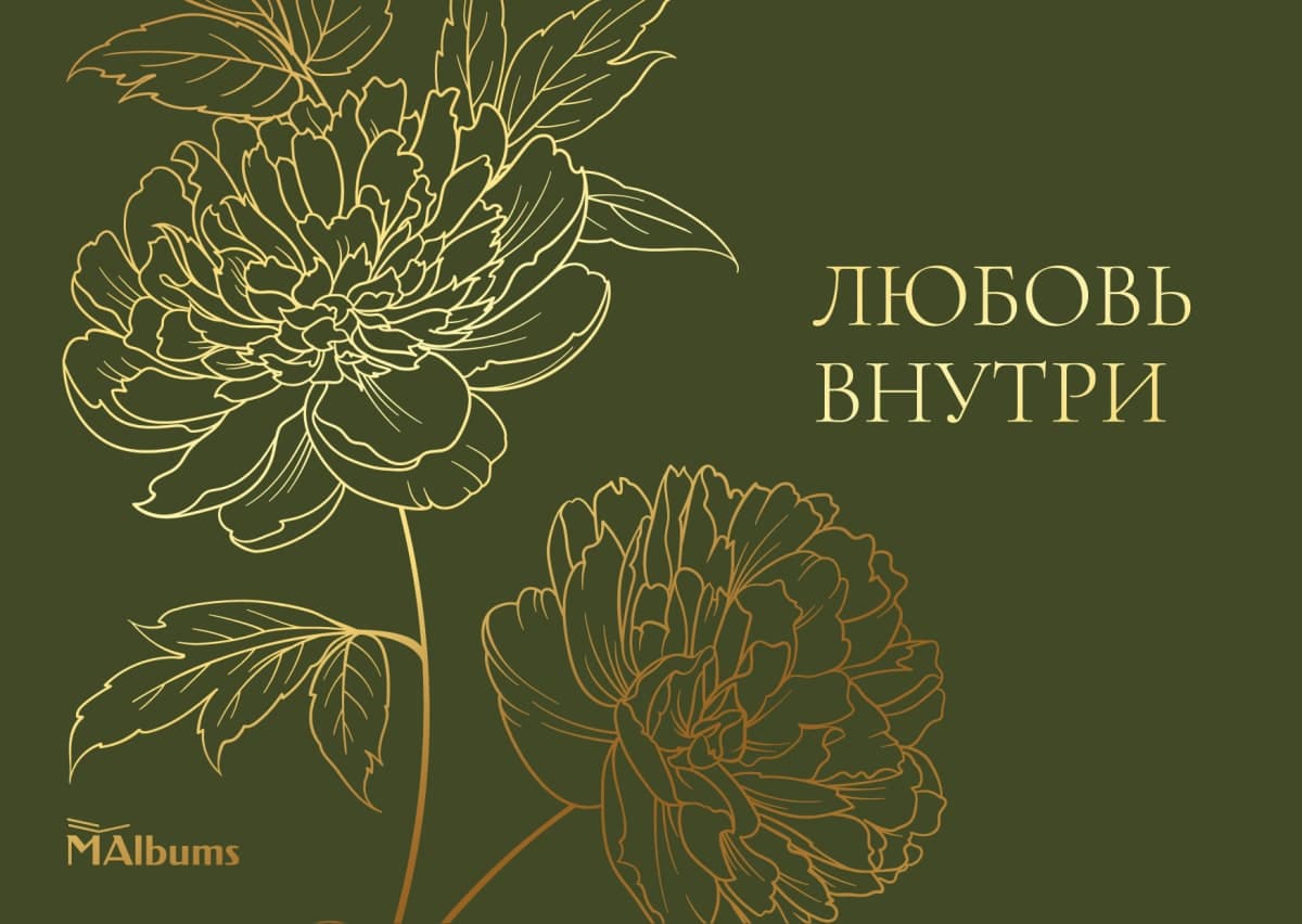 Золотые пионы на оливковом, надпись «Любовь внутри»