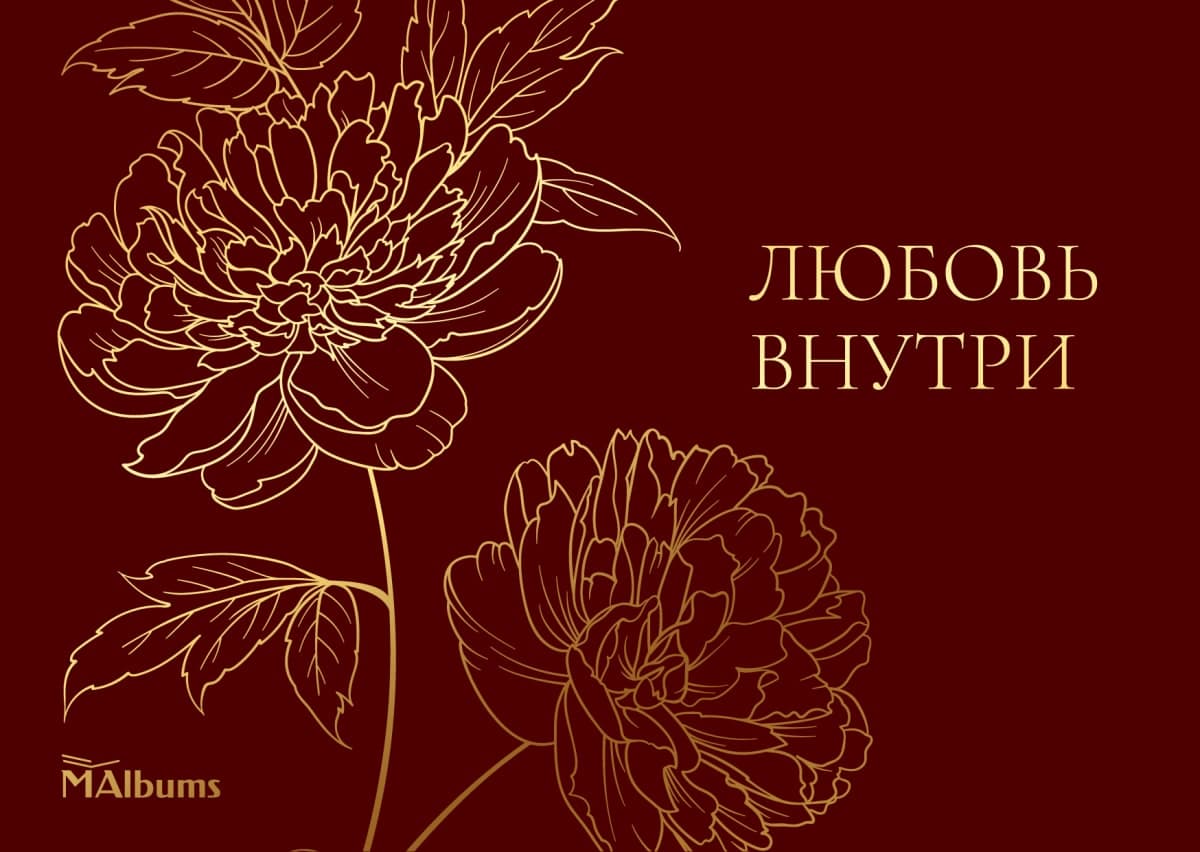 Золотые пионы на бордовом, надпись «Любовь внутри»