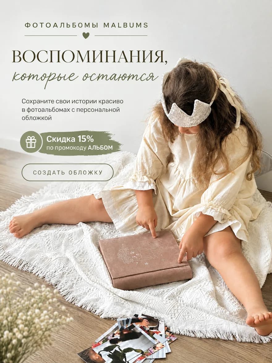 Воспоминания, которые остаются. Сохраните свои истории красиво в фотоальбомах с персональной обложкой. Скидка 15% по промокоду АЛЬБОМ.