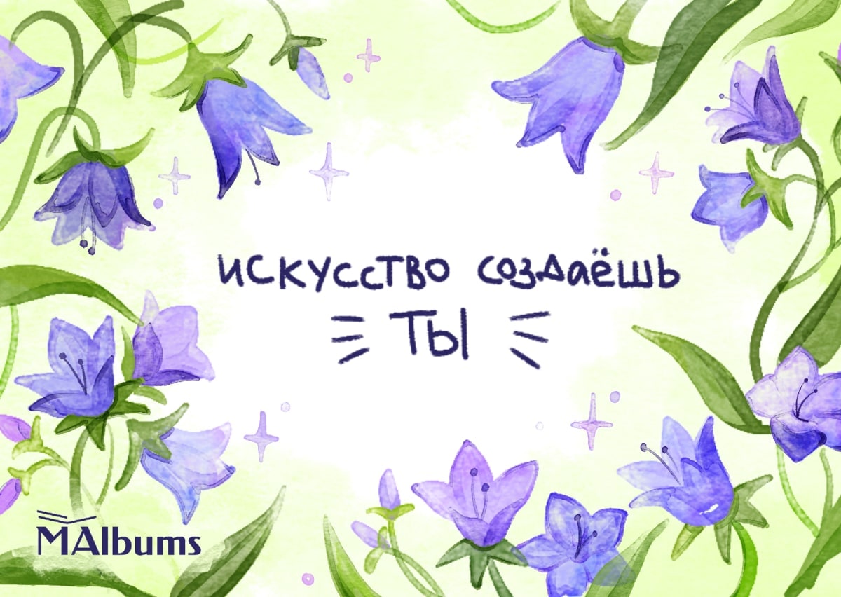Акварель: колокольчики по кругу, надпись «искусство создаёшь ты»