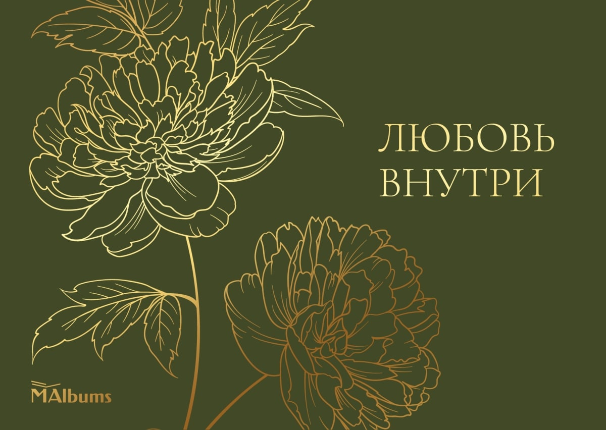 Золотые пионы на оливковом, надпись «Любовь внутри»